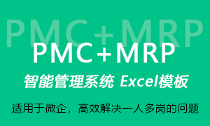 PMC+MRP智能管理系统